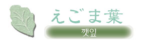 エゴマの葉